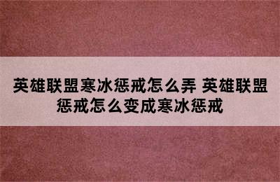 英雄联盟寒冰惩戒怎么弄 英雄联盟惩戒怎么变成寒冰惩戒